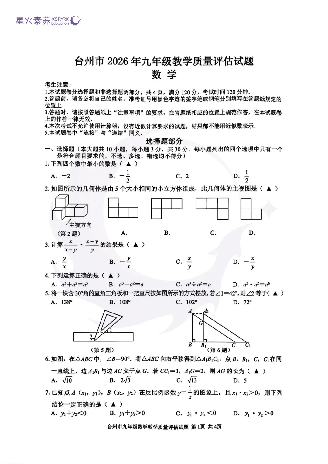最新!2025台州一模数学试卷已出!大家觉得难度如何? 第6张