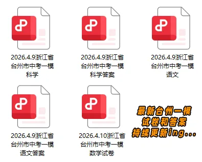 最新!2025台州一模数学试卷已出!大家觉得难度如何? 第12张