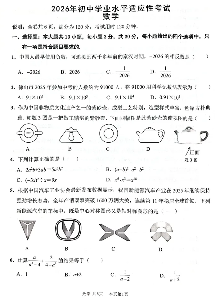 【中考模拟】2026年广东省佛山市南海区中考一模数学试卷 第2张