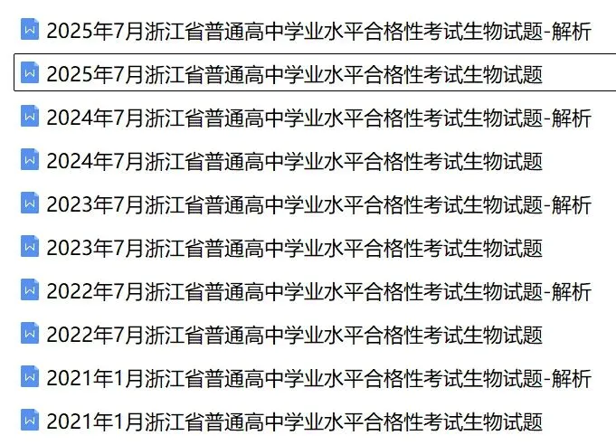近5年浙江省合格考(学考)生物学试卷及答案解析 第1张