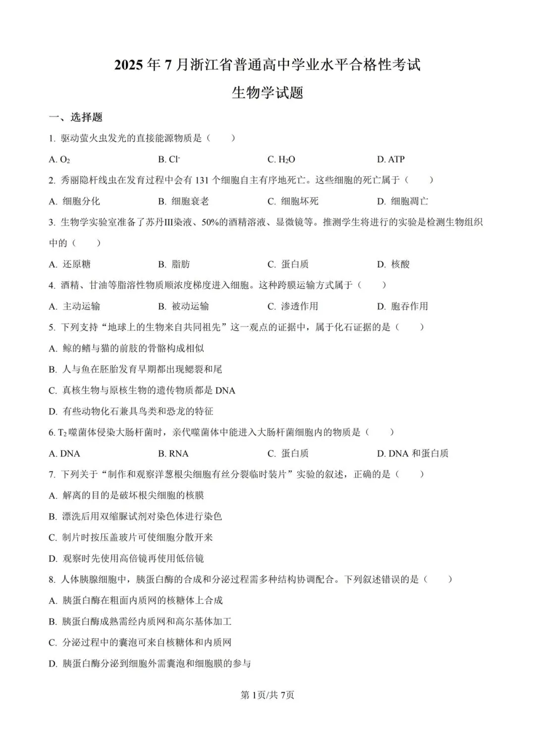 近5年浙江省合格考(学考)生物学试卷及答案解析 第2张