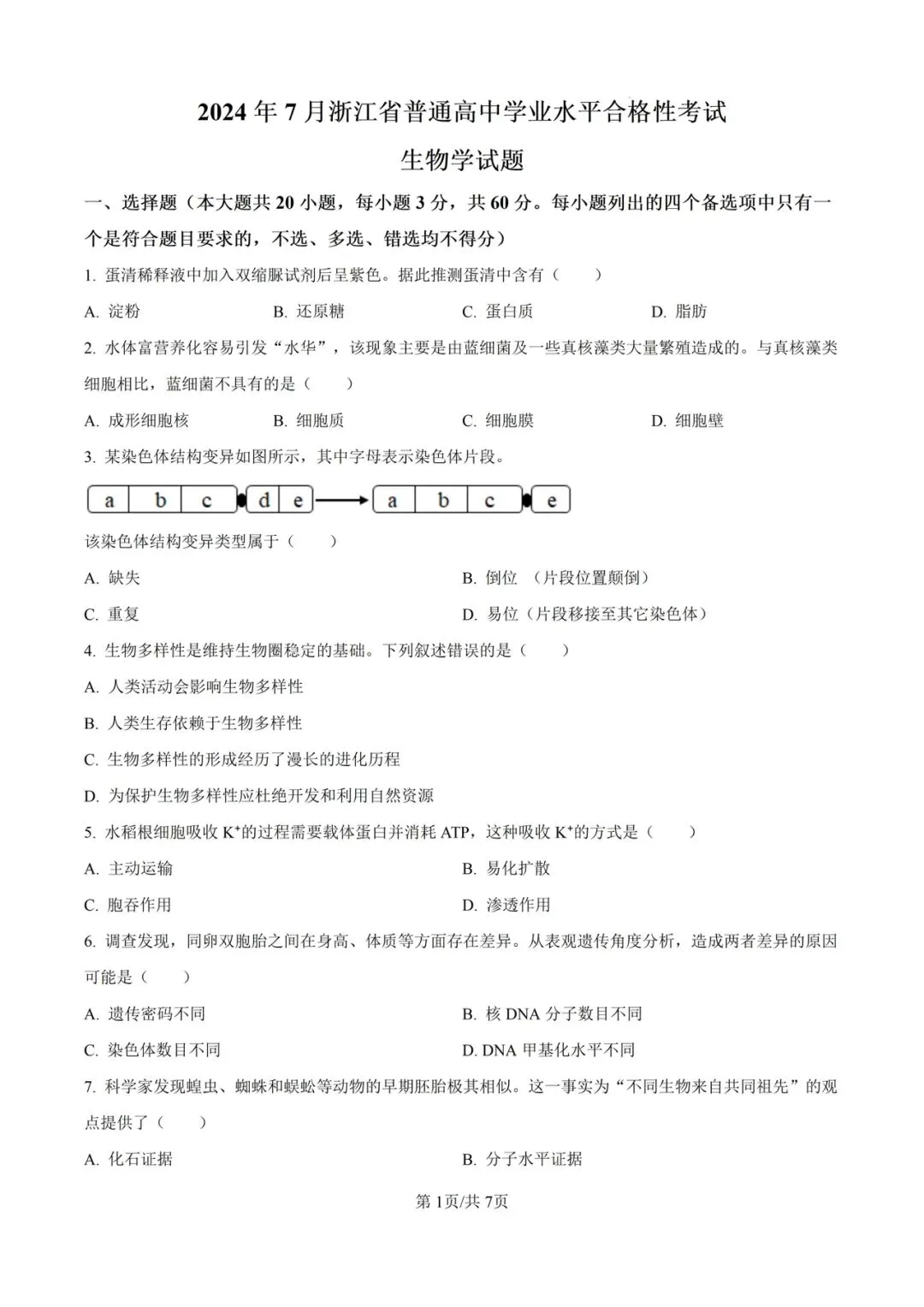 近5年浙江省合格考(学考)生物学试卷及答案解析 第3张