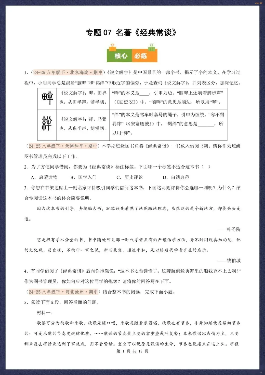 2026春新八下语文名著《经典常谈》真题汇练含解析版(电子版可打印) 第5张