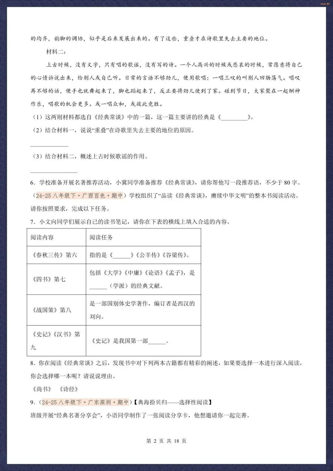 2026春新八下语文名著《经典常谈》真题汇练含解析版(电子版可打印) 第6张