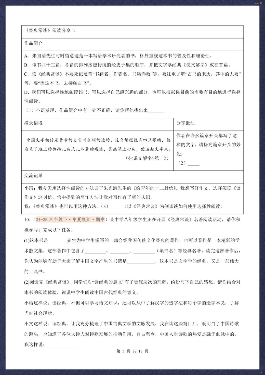 2026春新八下语文名著《经典常谈》真题汇练含解析版(电子版可打印) 第7张