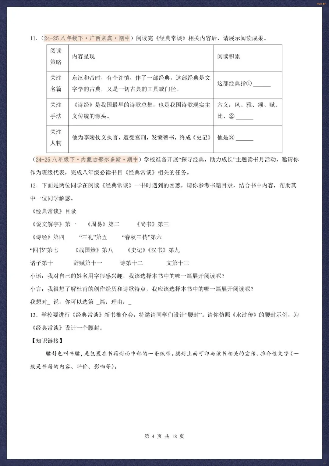 2026春新八下语文名著《经典常谈》真题汇练含解析版(电子版可打印) 第8张