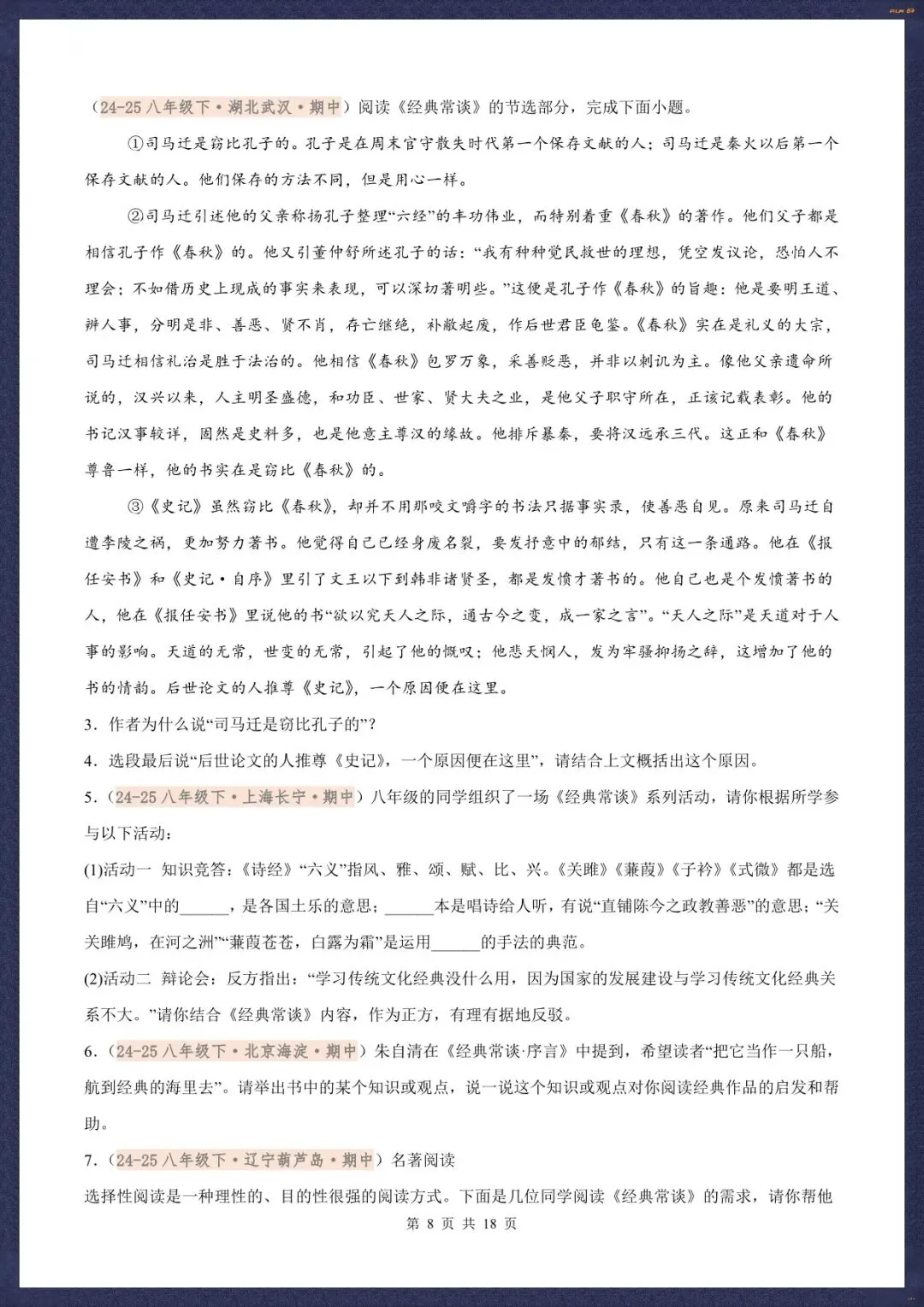 2026春新八下语文名著《经典常谈》真题汇练含解析版(电子版可打印) 第9张