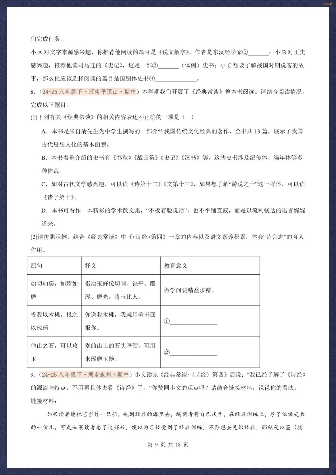 2026春新八下语文名著《经典常谈》真题汇练含解析版(电子版可打印) 第10张
