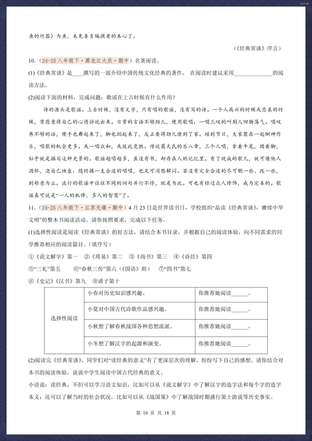 2026春新八下语文名著《经典常谈》真题汇练含解析版(电子版可打印) 第11张