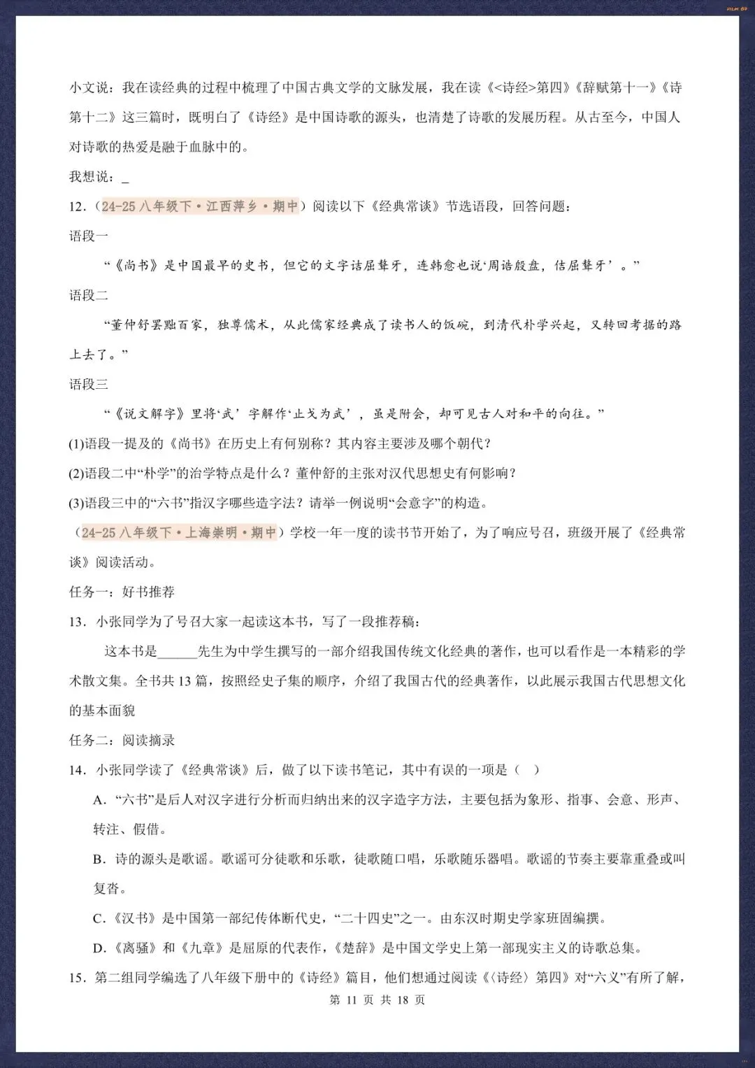 2026春新八下语文名著《经典常谈》真题汇练含解析版(电子版可打印) 第12张