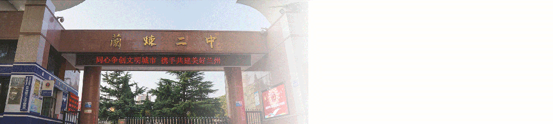 兰州市第五十九中学2026年中考招生咨询校园开放日暨招生宣讲活动安排 第1张 兰州市第五十九中学2026年中考招生咨询校园开放日暨招生宣讲活动安排 第1张