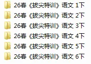 26春1-6年级下册拔尖试卷 第1张 26春1-6年级下册拔尖试卷 第1张