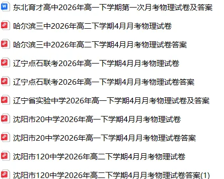 东三省高一~高三2026.4月考试卷 第2张 东三省高一~高三2026.4月考试卷 第2张