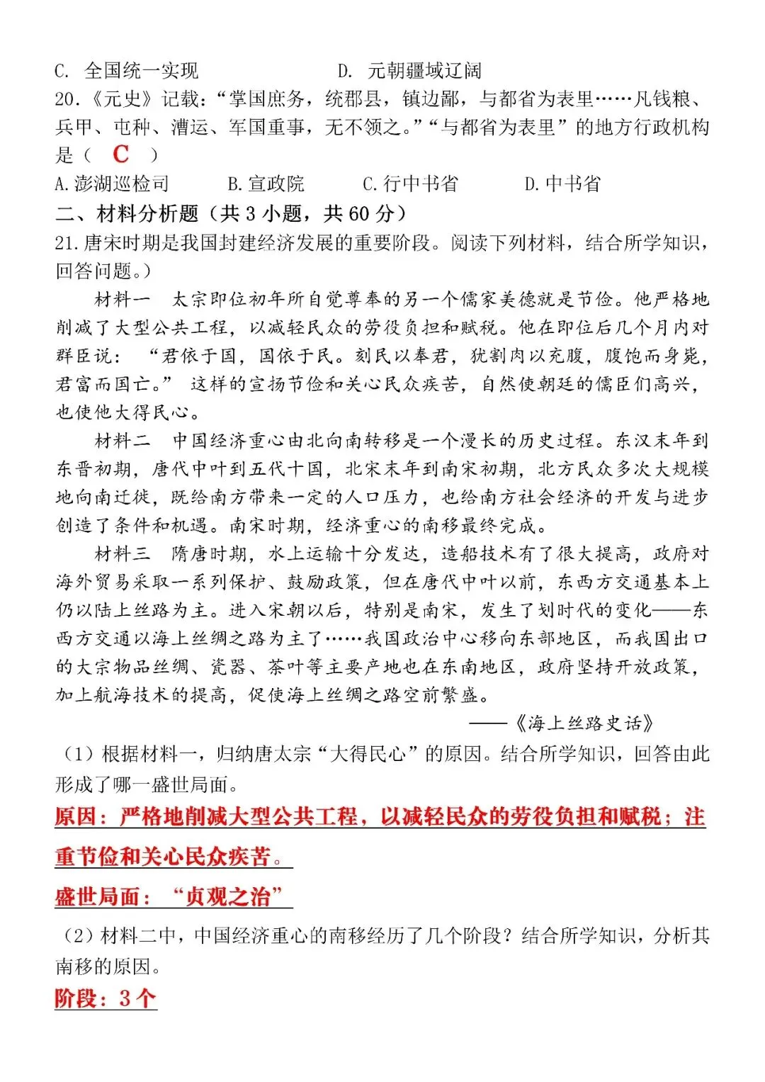 2026(春)七下历史期中考试模拟真题试卷(含答案),电子版可打印练习! 第7张
