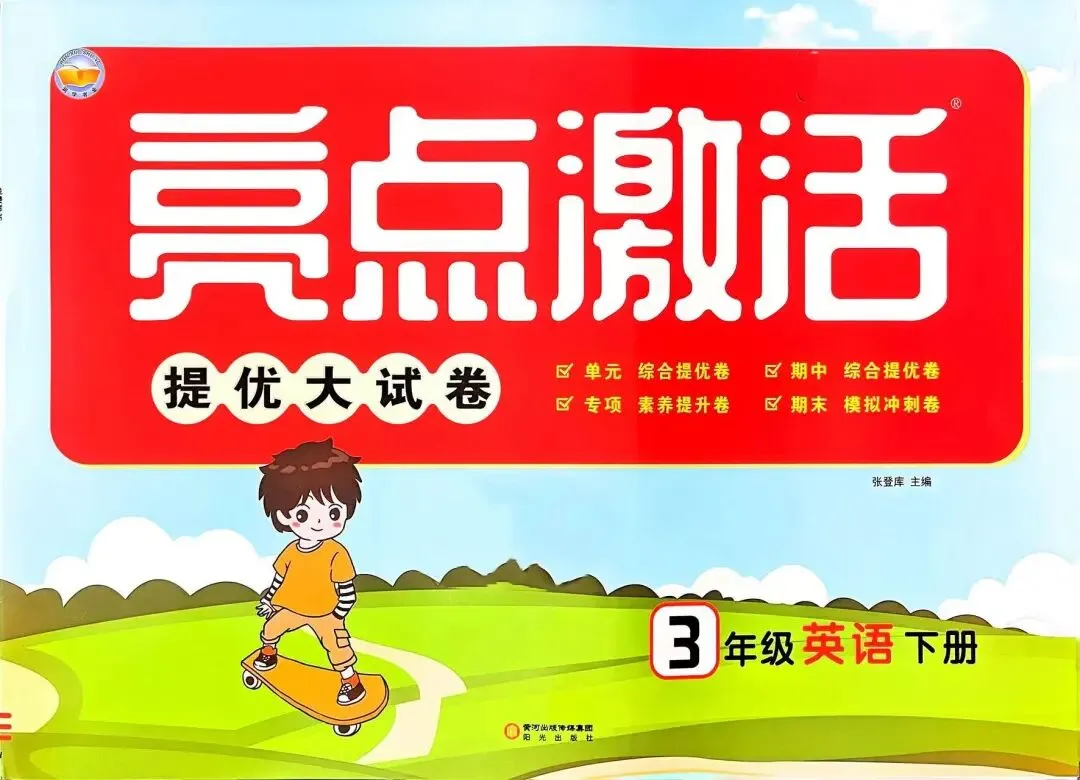 26春 亮点激活提优大试卷 三下英语外研版‖电子版可下载打印 第4张