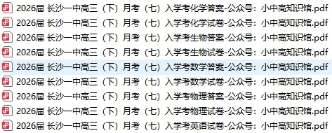 【高三真题】2026届湖南长沙一中高三下学期入学考(月考七)数英物化生 第1张