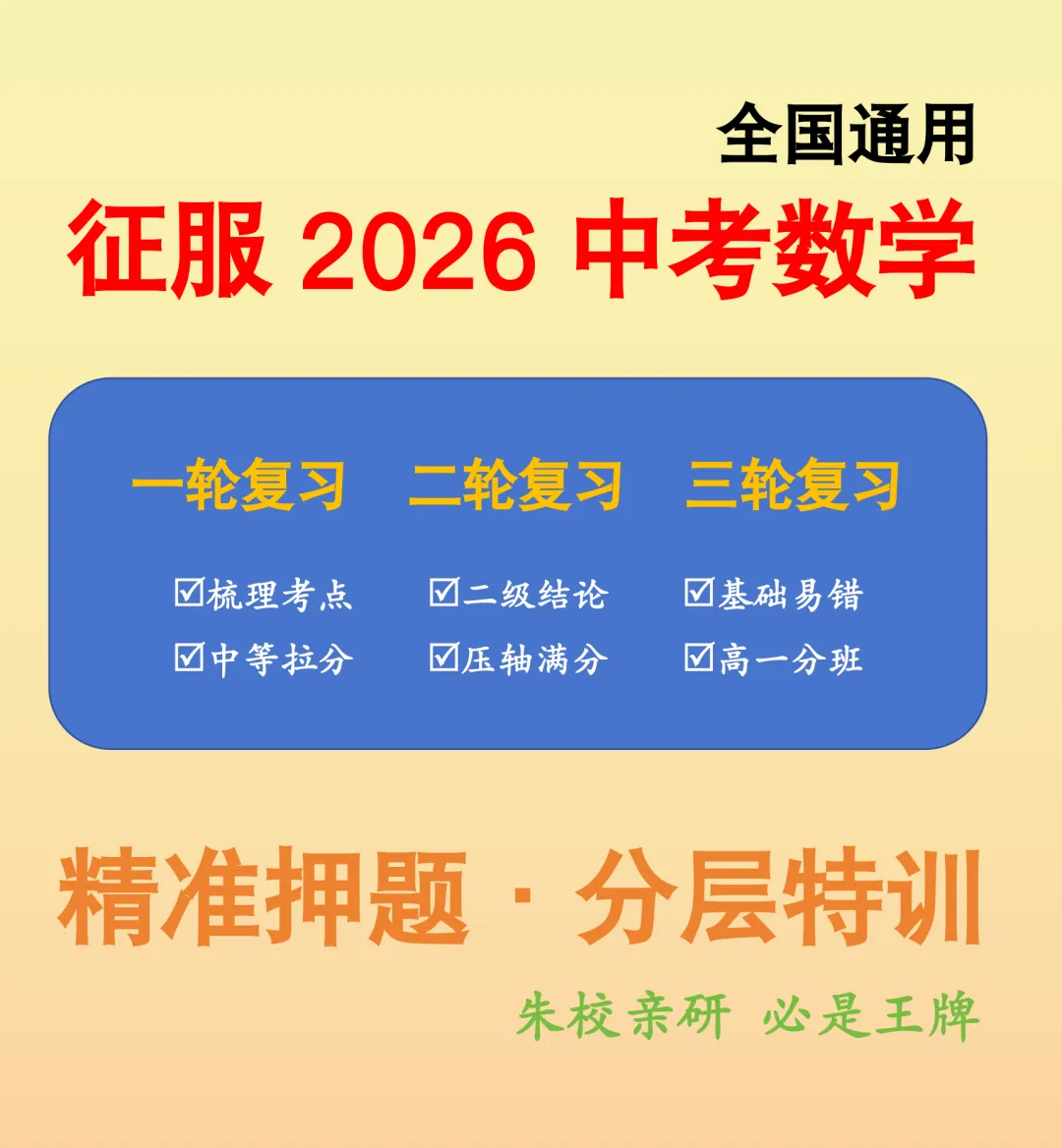 《征服2026中考数学 | 一轮复习·考点全解·分层特训》 超级名师内部资料 文末免费下载 第2张