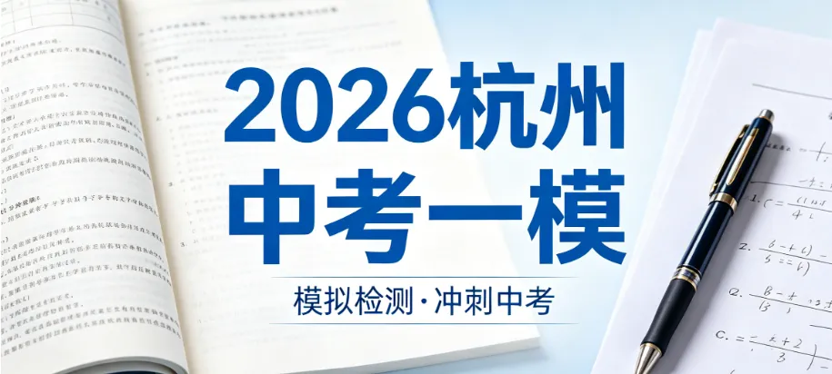 杭州中考一模成绩出炉!多少分能冲重高?分配生保底还是裸考更稳 第1张