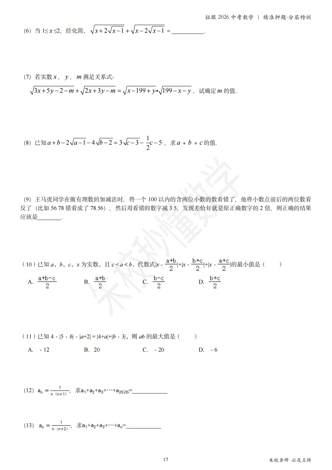 《征服2026中考数学 | 一轮复习·考点全解·分层特训》 超级名师内部资料 文末免费下载 第16张