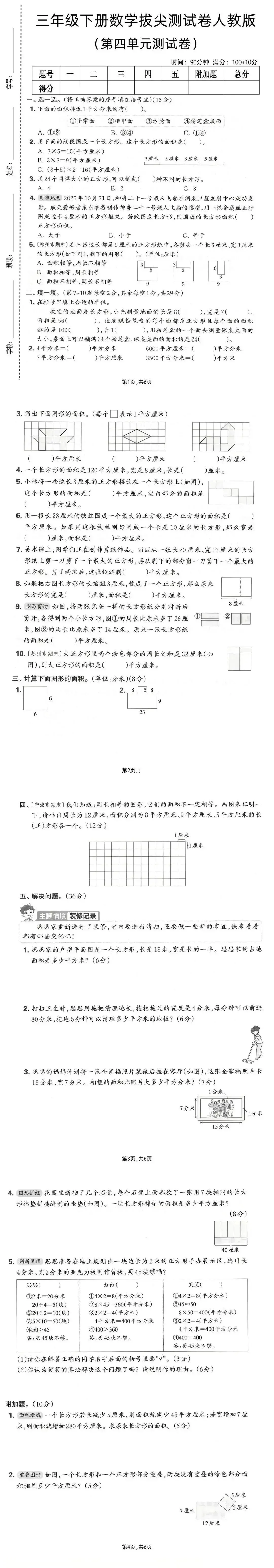 三年级下册数学人教版《第四单元真题测试卷》 第1张