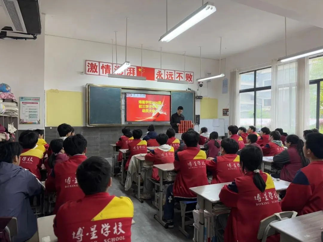 博星学校2026届初三学子中考动员大会 第15张