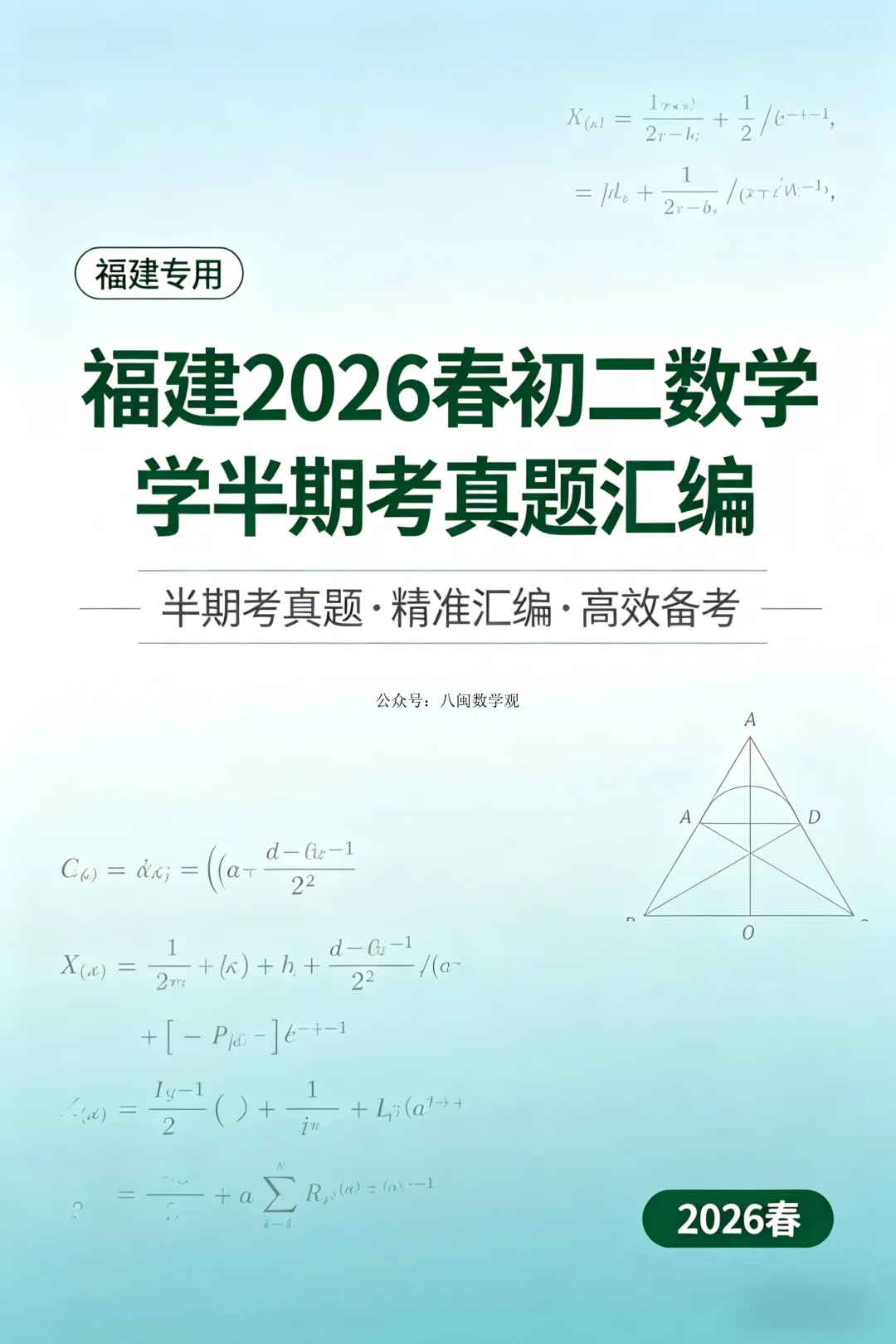 2026春福建初二数学半期考真题汇编 第1张