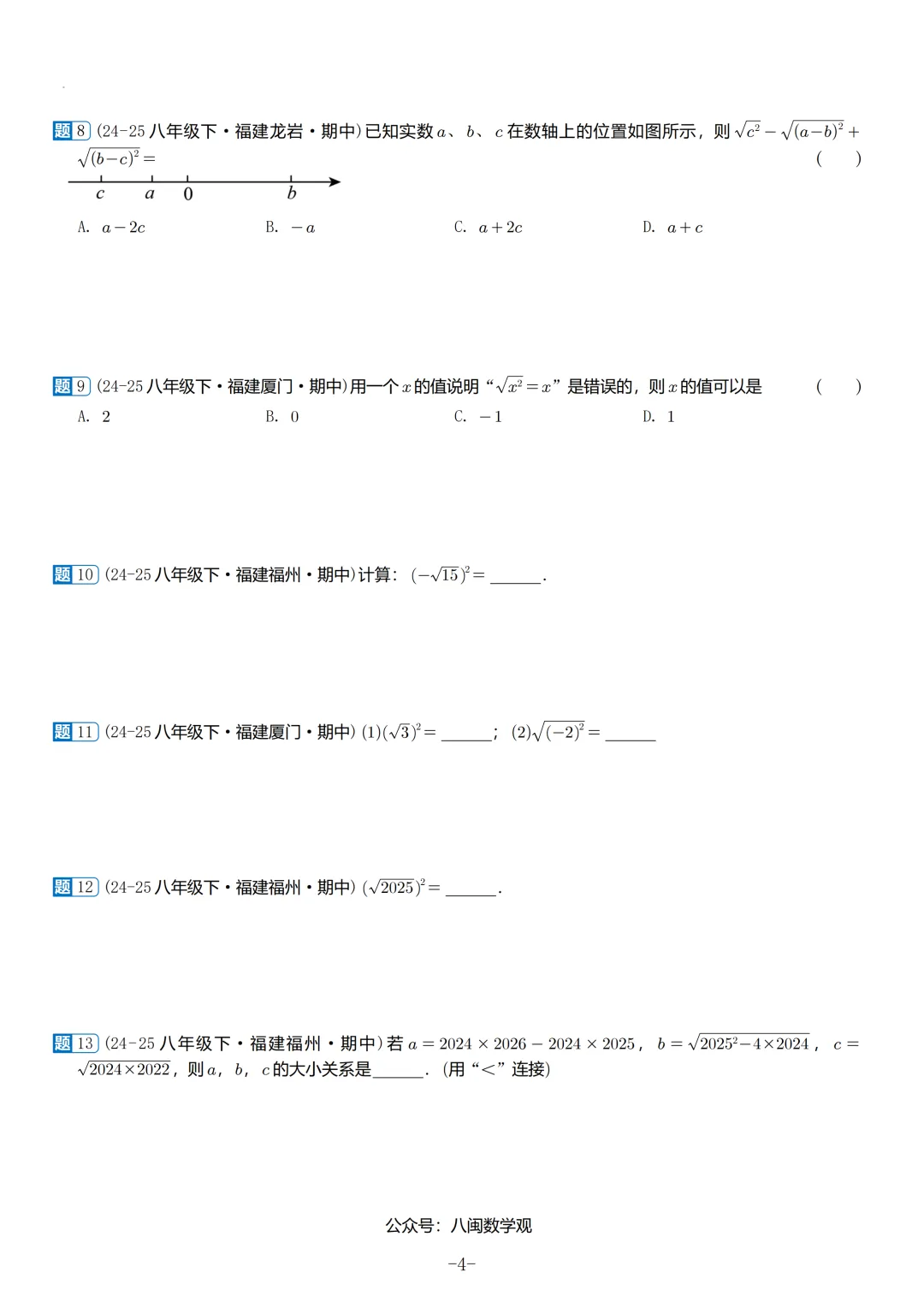 2026春福建初二数学半期考真题汇编 第5张