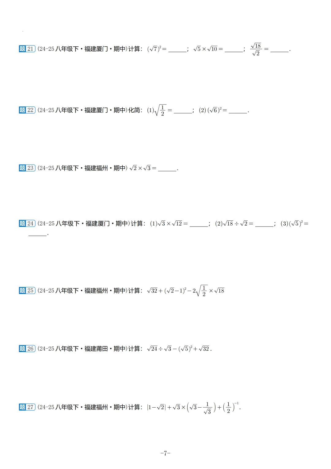 2026春福建初二数学半期考真题汇编 第8张