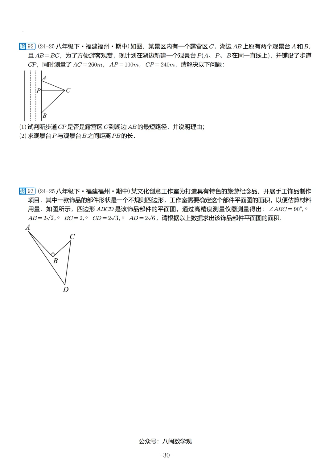 2026春福建初二数学半期考真题汇编 第11张