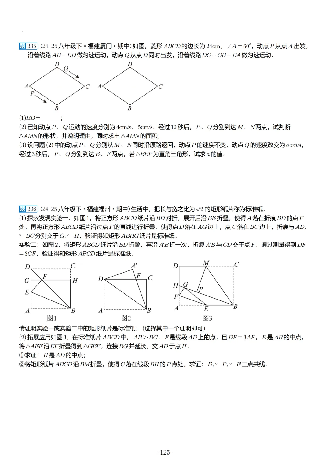 2026春福建初二数学半期考真题汇编 第26张