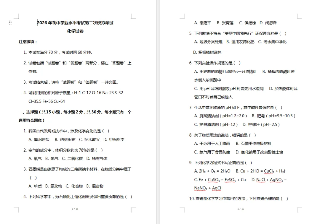 2026年初中学业水平考试第二次模拟考试.化学试卷(含答案) 第1张