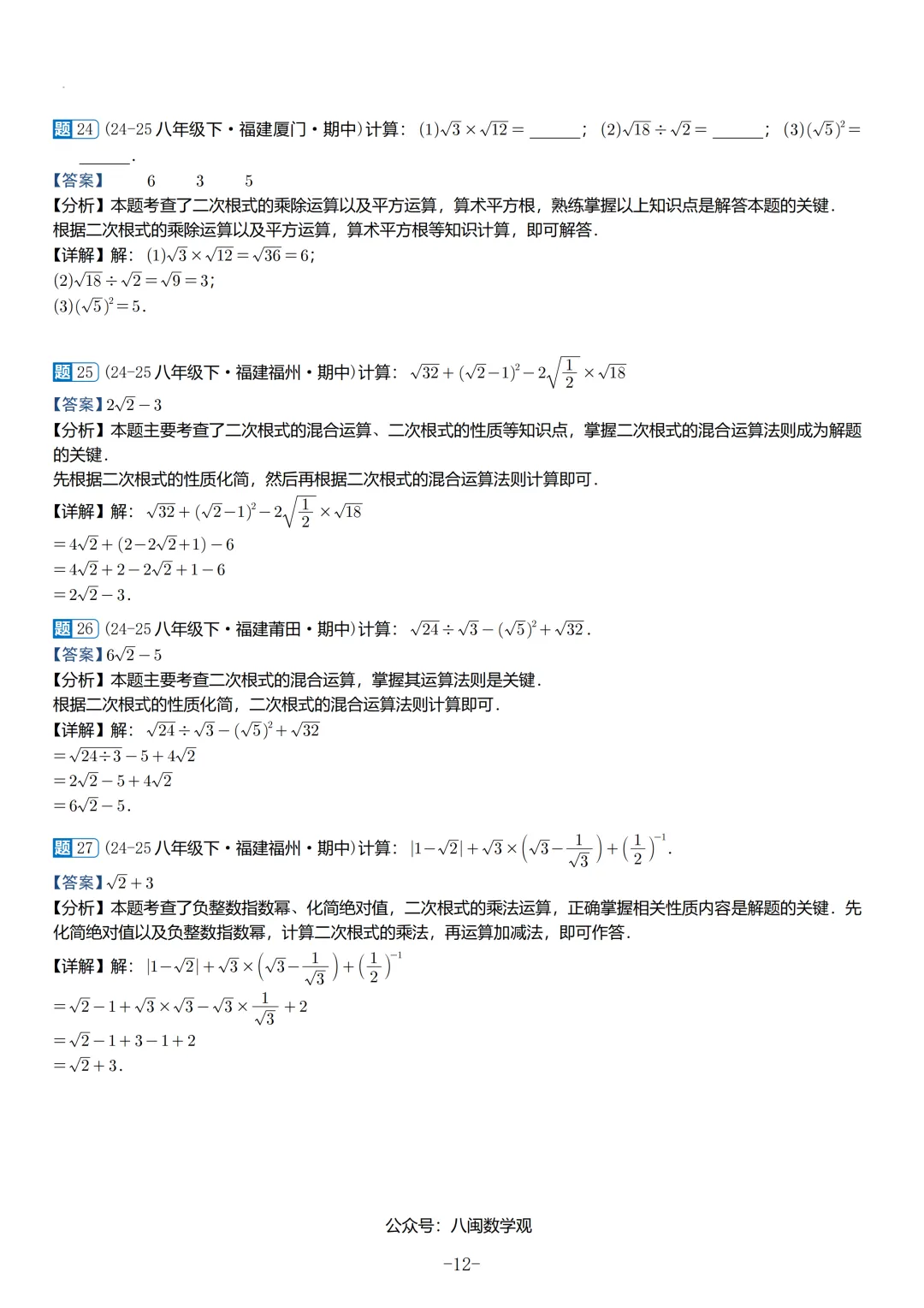 2026春福建初二数学半期考真题汇编 第42张