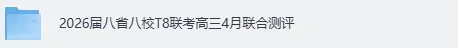 T8联考试卷答案下周!2026届八省八校高三4月联考 《政治生物地理化学,英语,语文,数学,物理历史》+答案(河南河北湖南湖北山西等 第2张