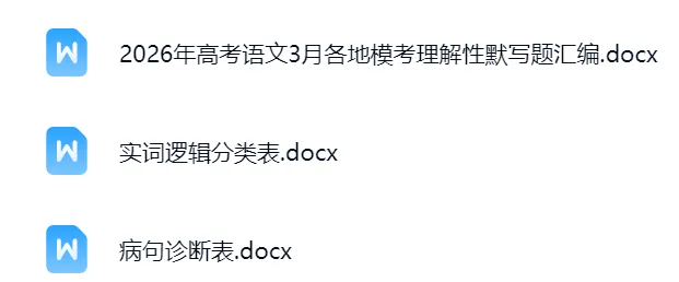2026年高考语文3月各地模考理解性默写题汇编(可下载) 第5张