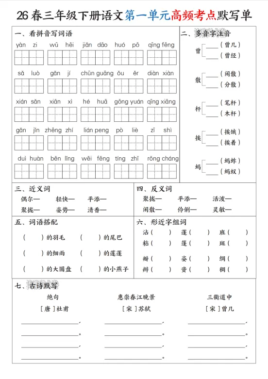 【海豚试卷】三年级(下)语文1-8单元高频考点默写单/电子版可下载 第2张