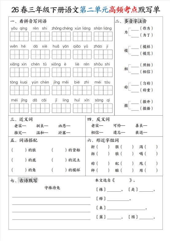 【海豚试卷】三年级(下)语文1-8单元高频考点默写单/电子版可下载 第3张