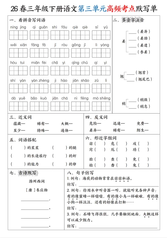 【海豚试卷】三年级(下)语文1-8单元高频考点默写单/电子版可下载 第4张