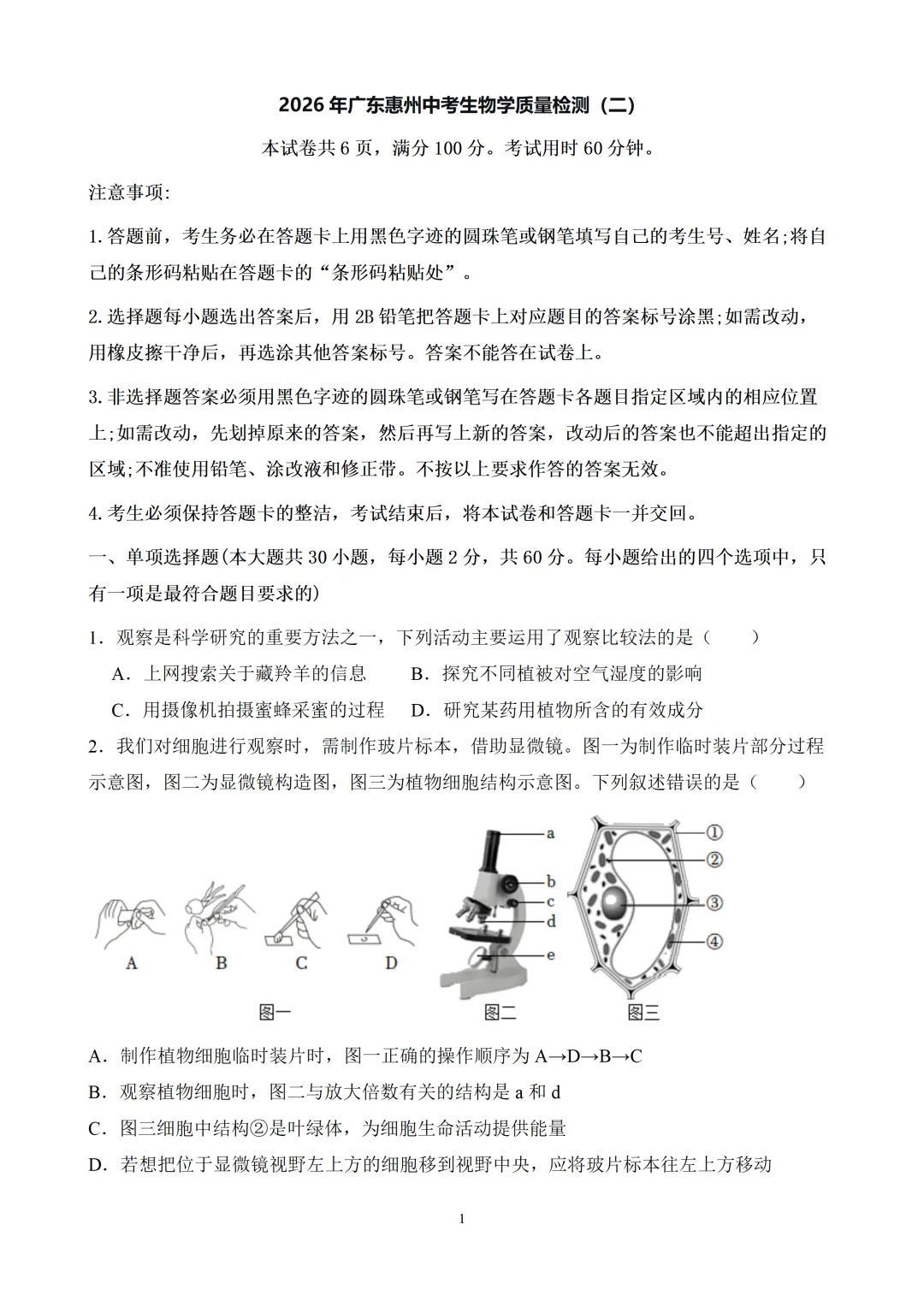 2026年广东惠州中考生物学质量检测(二)(含答案+试卷分析) 第1张