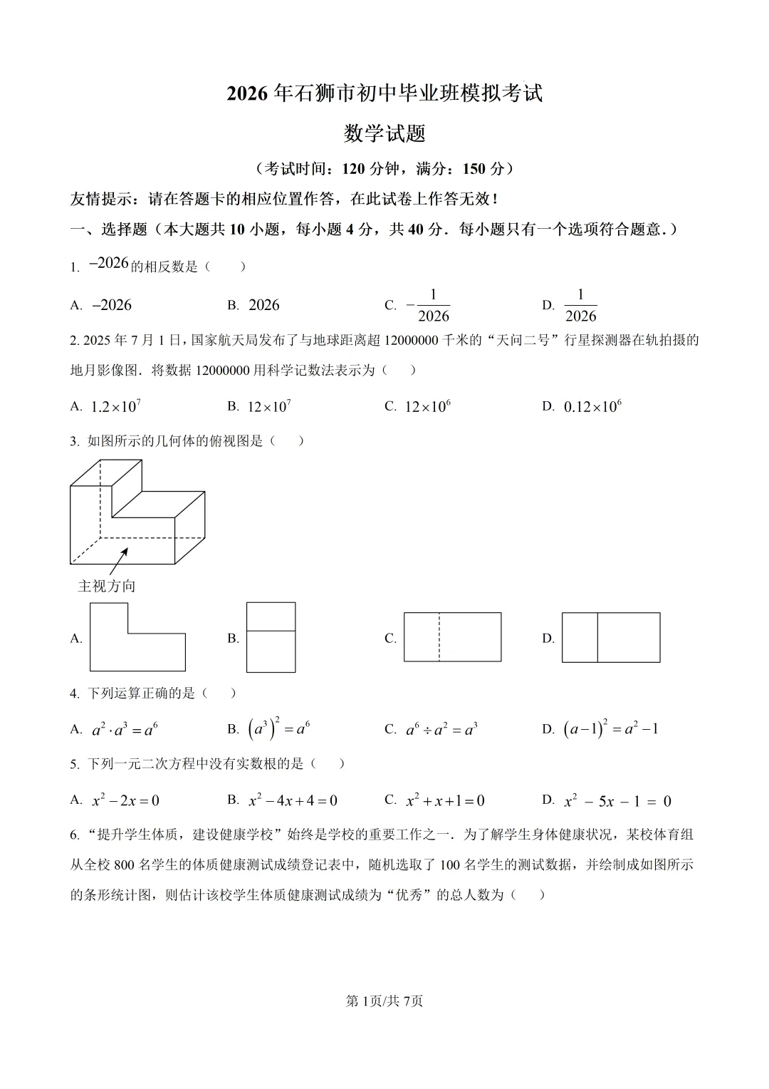 【泉州石狮市】2026初中毕业班模拟考试数学试题+解析 第1张