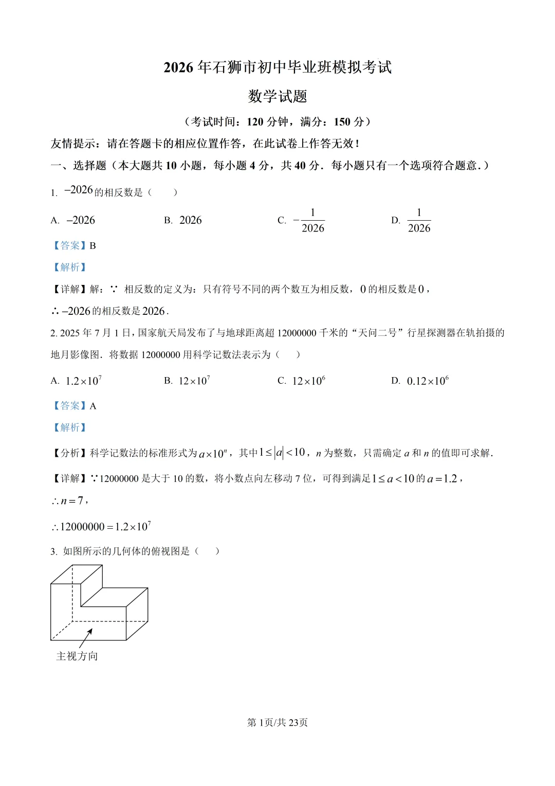 【泉州石狮市】2026初中毕业班模拟考试数学试题+解析 第8张