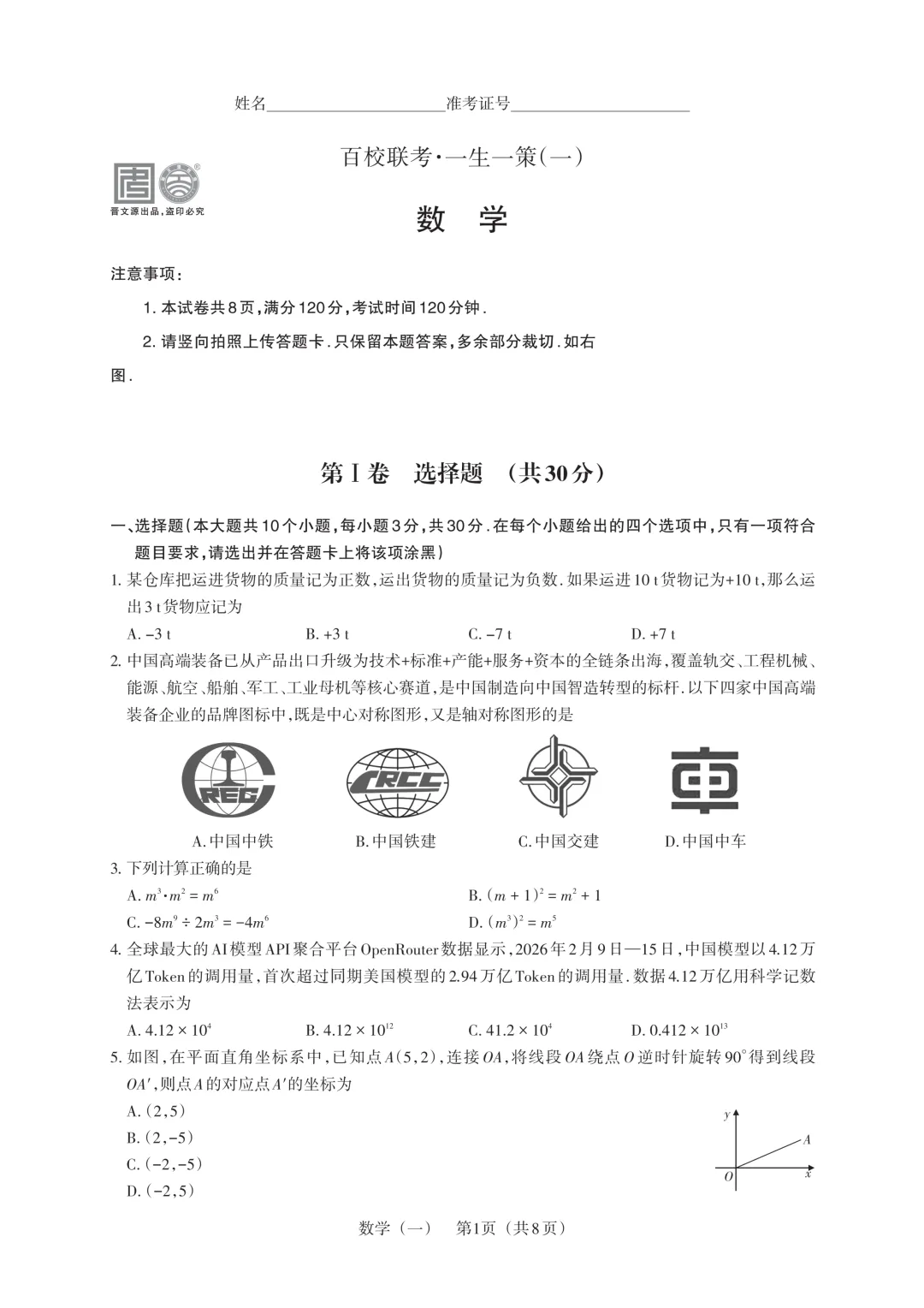 【中考模拟】百校联考一生一策(1)试卷+答案 第20张