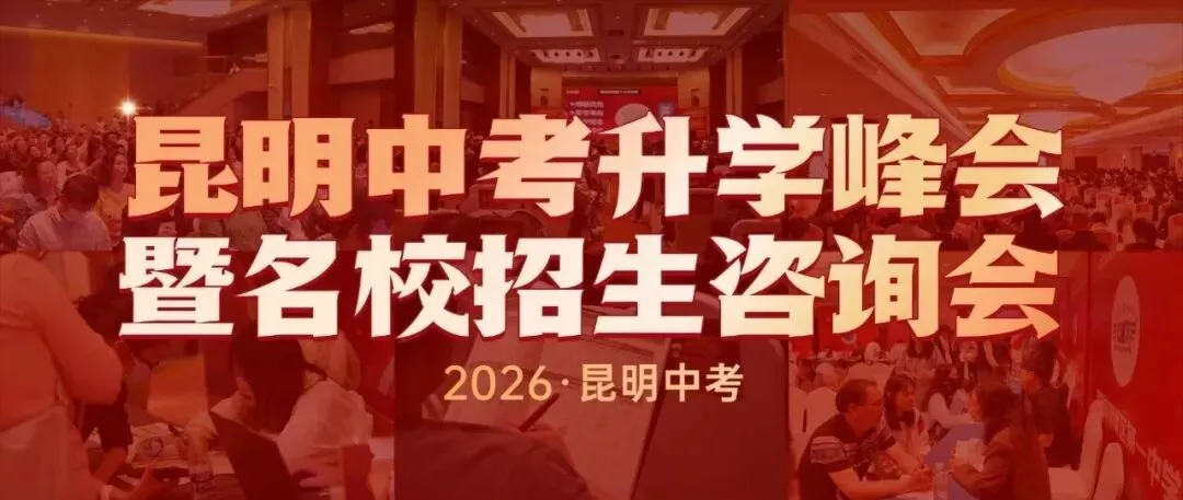 【重要】2026昆明中考市统测试卷&答案&试卷快评分析一览 第1张