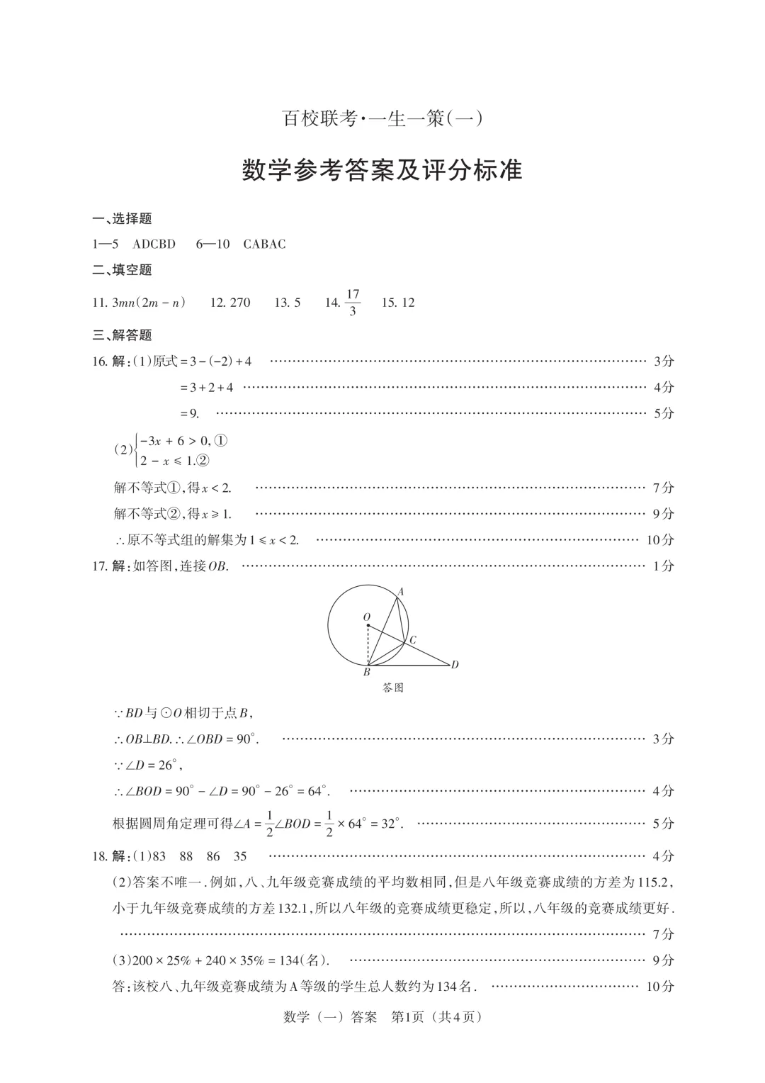 【中考模拟】百校联考一生一策(1)试卷+答案 第28张