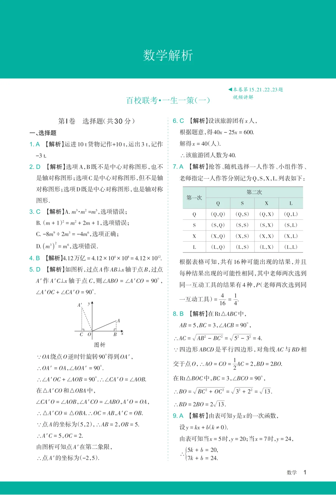 【中考模拟】百校联考一生一策(1)试卷+答案 第32张