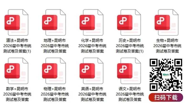 【重要】2026昆明中考市统测试卷&答案&试卷快评分析一览 第10张