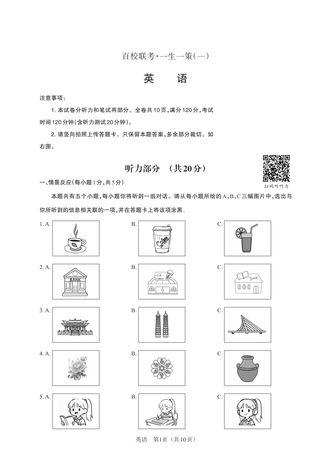 【中考模拟】百校联考一生一策(1)试卷+答案 第36张