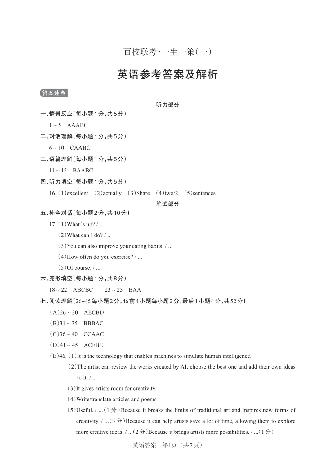 【中考模拟】百校联考一生一策(1)试卷+答案 第46张