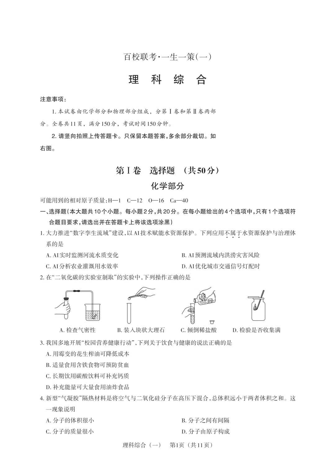【中考模拟】百校联考一生一策(1)试卷+答案 第54张