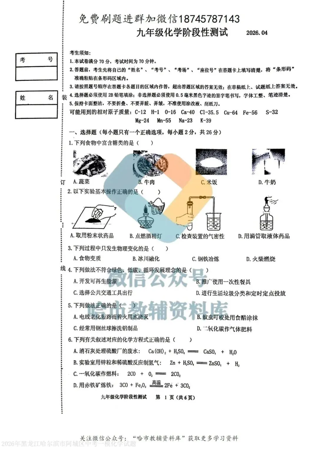 2026阿城区九年级下化学一模试卷及答案 第2张