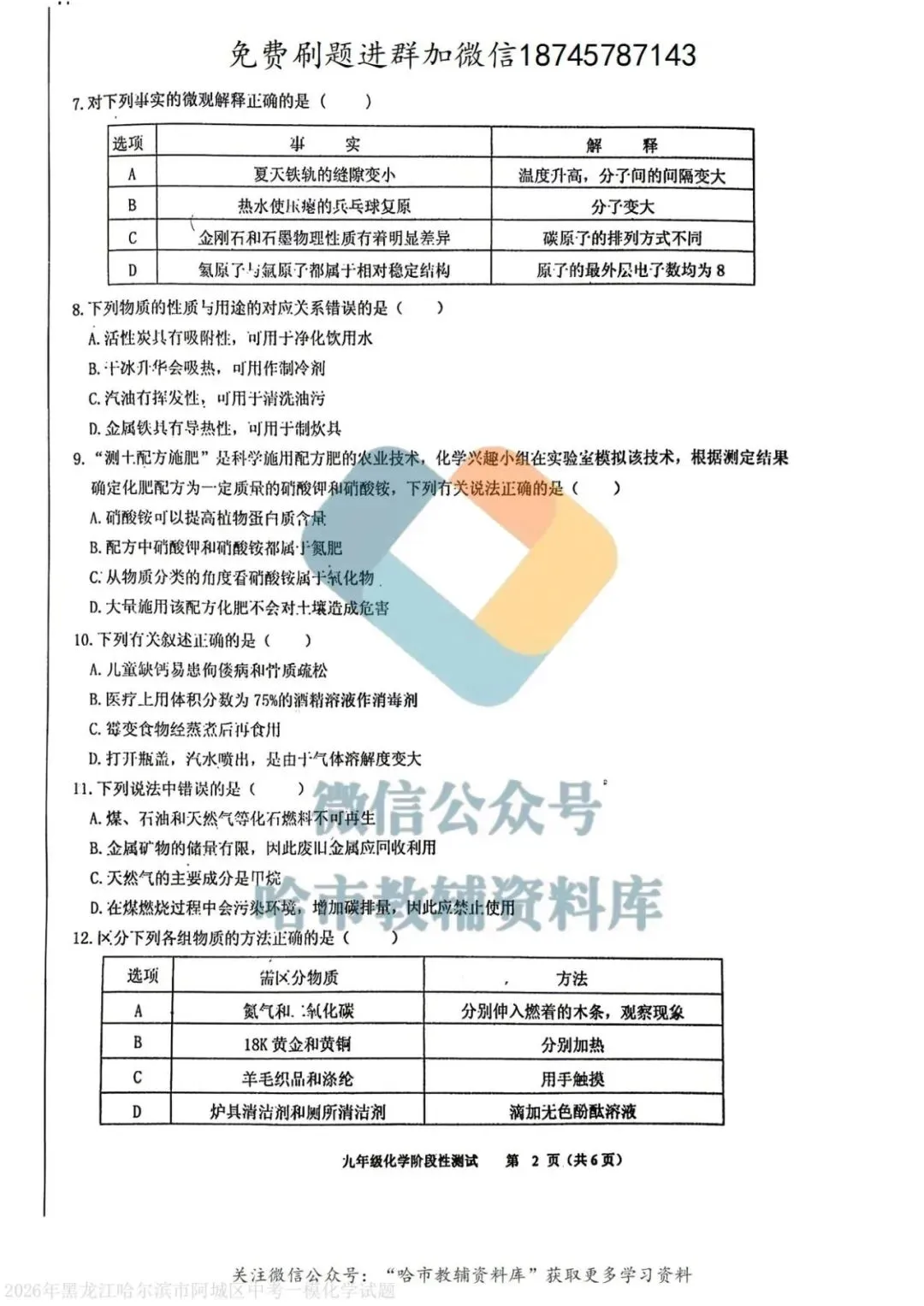 2026阿城区九年级下化学一模试卷及答案 第3张